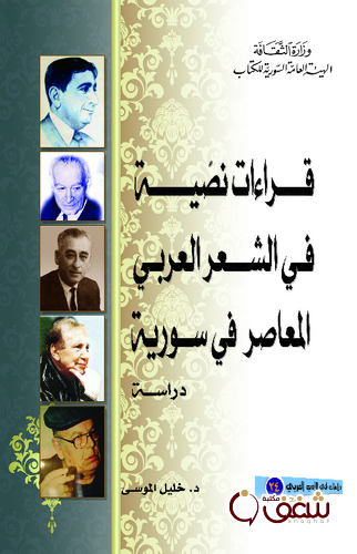 كتاب قراءات نصية في الشعر العربي المعاصر في سورية للمؤلف خليل الموسى